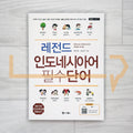 Legend Essential Indonesian Words: Bahasa Indonesia Wajib Ucap 레전드 인도네시아어 필수단어