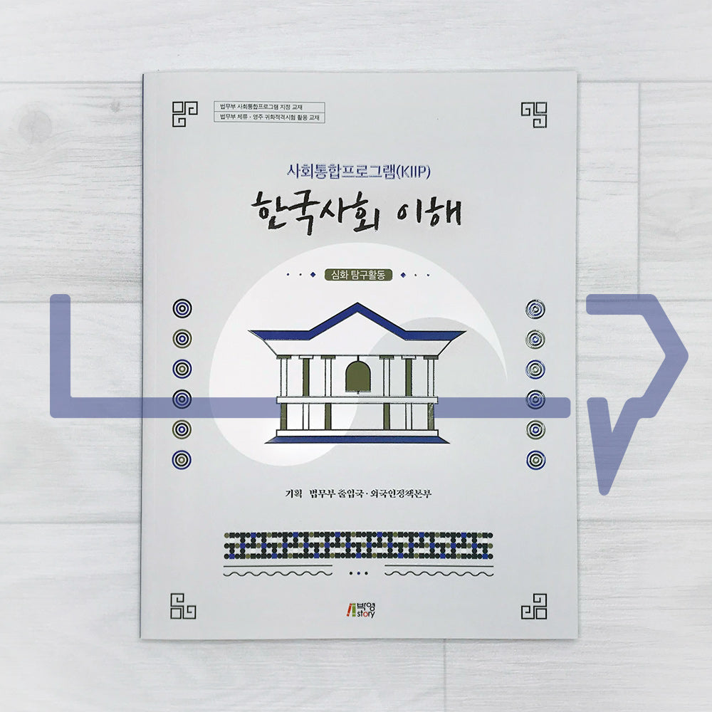KIIP Understanding Korean Society Intermediate Workbook 한국사회 이해 심화 탐구활동 - Life Pattern Korea