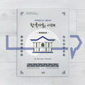 KIIP Understanding Korean Society Intermediate Workbook 한국사회 이해 심화 탐구활동 - Life Pattern Korea