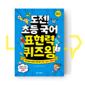 Korean Expression Quiz King for Elementary School 도전! 초등 국어 표현력 퀴즈왕 - Life Pattern Korea
