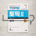 SDEdu TOPIK 2 Writing SD에듀 토픽 2 쓰기 (2024)