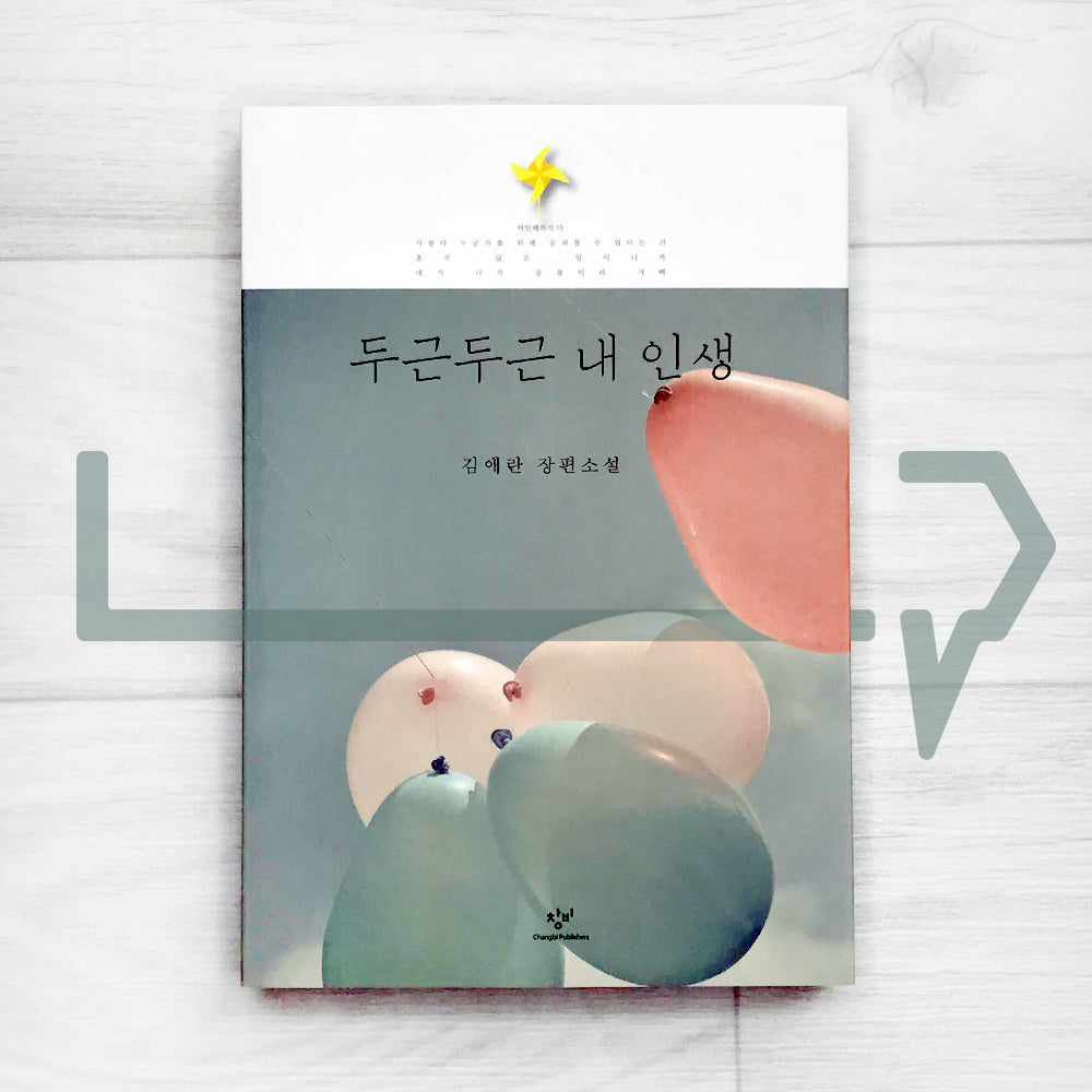 My Brilliant Life 두근 두근 내 인생 - Life Pattern Korea