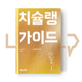 Chichelin Guide 치슐랭 가이드 - Life Pattern Korea