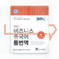 Business Chinese-Korean Interpretation & Translation 비즈니스 중국어 통번역 중한편 - Life Pattern Korea