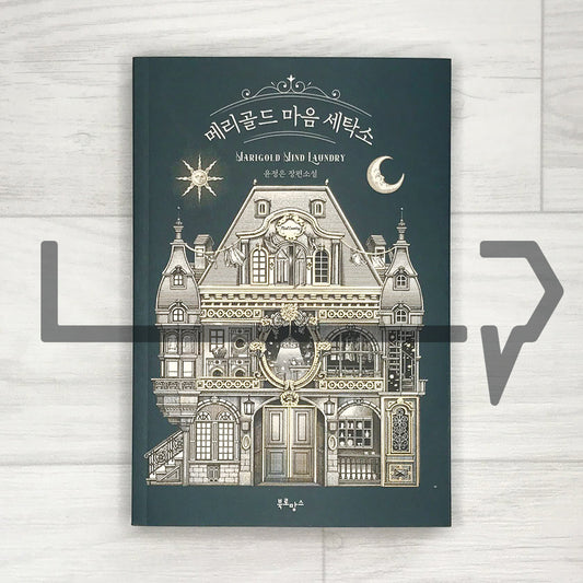 Marigold Mind Laundry 메리골드 마음 세탁소