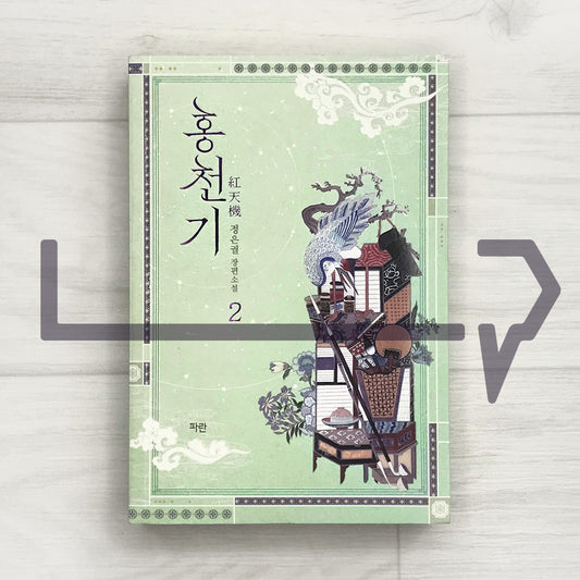Lovers of the Red Sky 홍천기 Vol. 2 - Life Pattern Korea