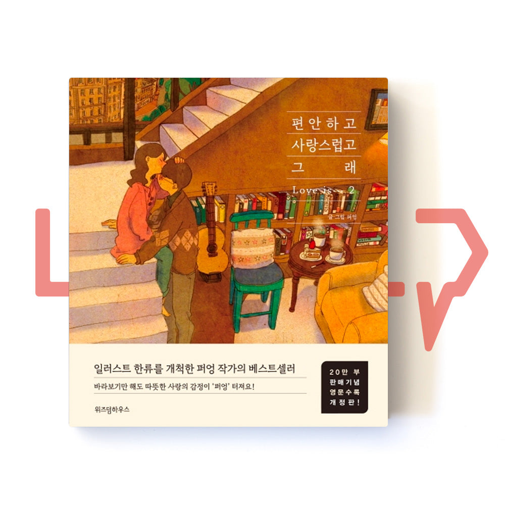 Love is ... (It’s Comfy & Lovely) 편안하고 사랑스럽고 그래 Vol. 2 - Life Pattern Korea