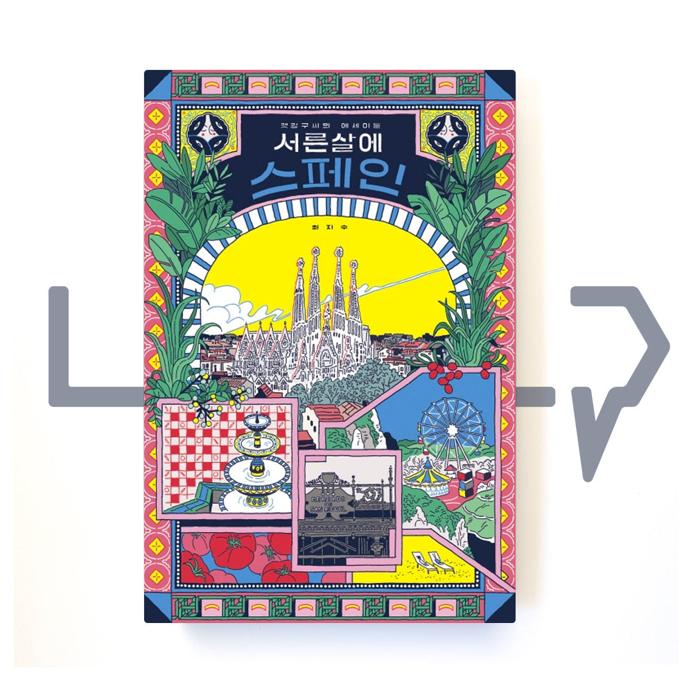 Spain at an age of thirty 서른 살에 스페인 - Life Pattern Korea