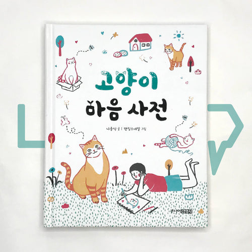 Cat's Mind Dictionary 고양이 마음 사전 - Life Pattern Korea