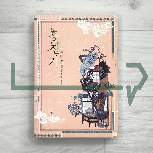 Lovers of the Red Sky 홍천기 Vol. 1 - Life Pattern Korea