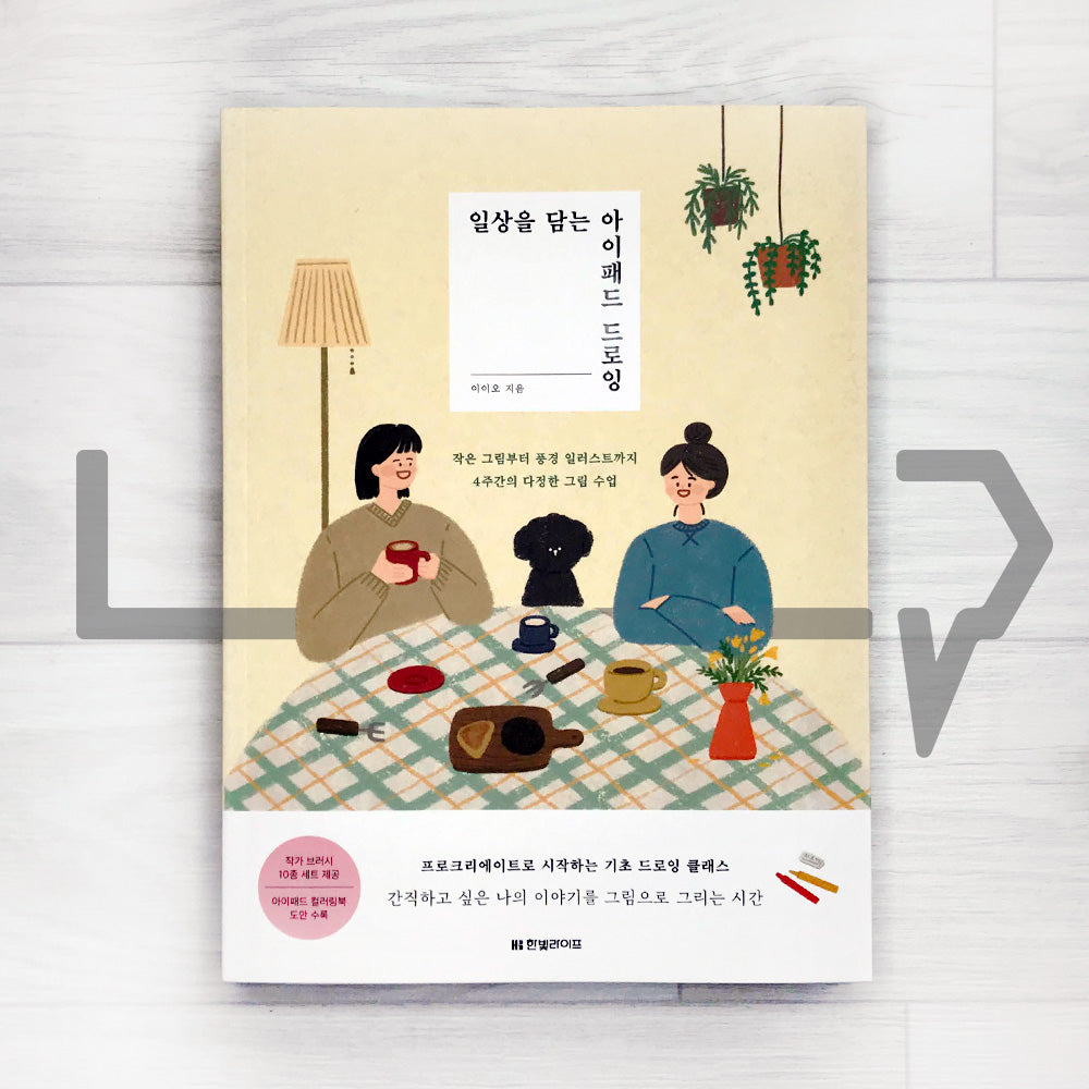 iPad drawing to capture your daily life 일상을 담는 아이패드 드로잉 - Life Pattern Korea
