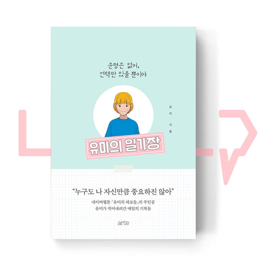 Yumiโs Diary ์ ๋ฏธ์ ์ผ๊ธฐ์ฅ - Life Pattern Korea