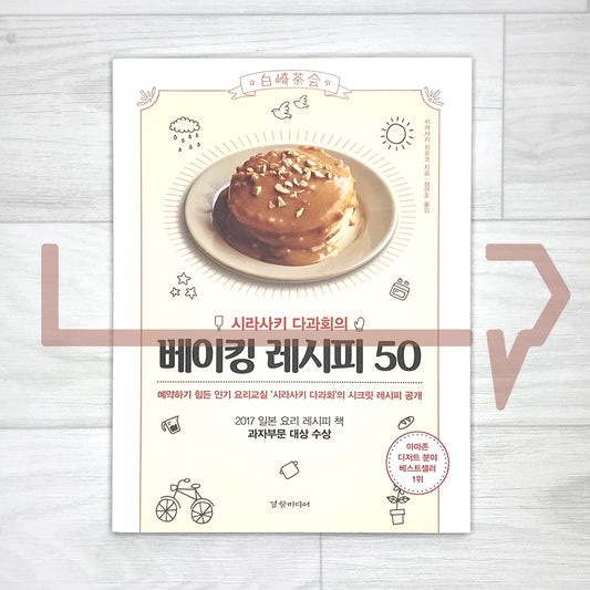 50 Baking recipes by Shirasaki Chakai 시라사키 다과회의 베이킹 레시피 50