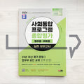 SDEdu KIIP Comprehensive Test for Permanent Residency/Naturalization Mock Tests SD에듀 사회통합프로그램 종합평가 영주용/귀화용 실전 모의고사 (2024)