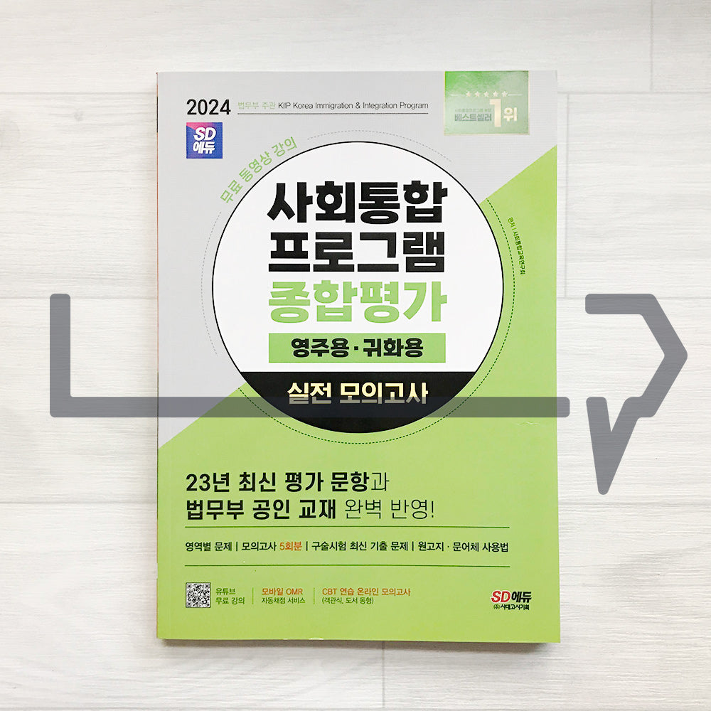 SDEdu KIIP Comprehensive Test for Permanent Residency/Naturalization Mock Tests SD에듀 사회통합프로그램 종합평가 영주용/귀화용 실전 모의고사 (2024)