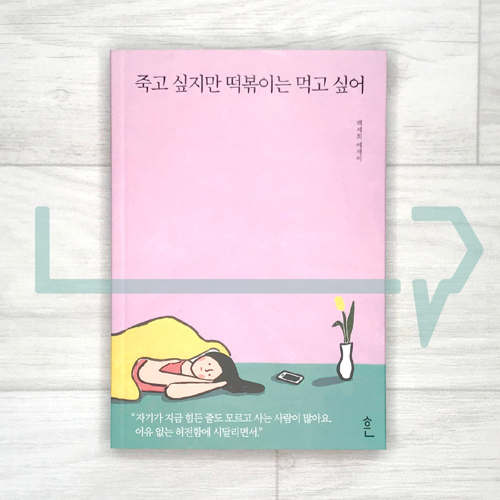 I want to die but I want to eat Tteokbokki 죽고 싶지만 떡볶이는 먹고 싶어 Vol. 1 - Life Pattern Korea