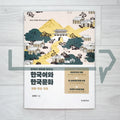 Korean Language and Culture Learning with Korean Tales: Myths, Legends and Folktales 한국의 설화로 배우는 한국어와 한국문화: 신화·전설·민담