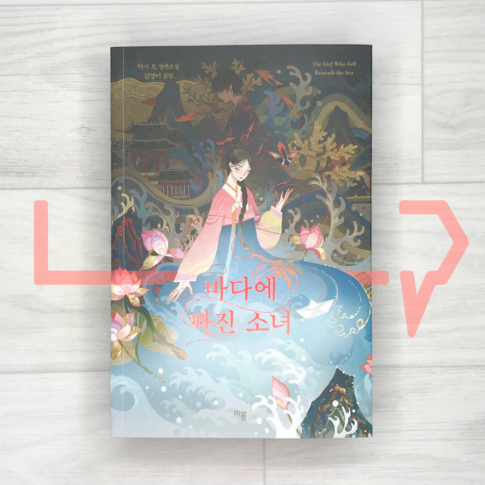 The Girl Who Fell Beneath the Sea 바다에 빠진 소녀