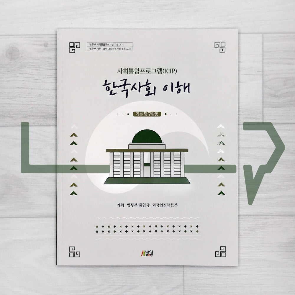 KIIP Understanding Korean Society Beginning Workbook 한국사회 이해 기본 탐구활동 - Life Pattern Korea
