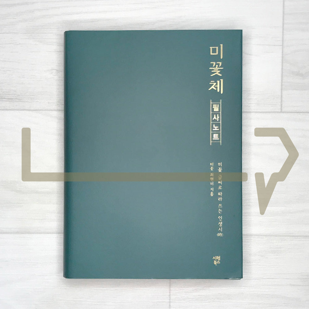 Mikkotche Transcription Note 미꽃체 필사 노트 - Life Pattern Korea