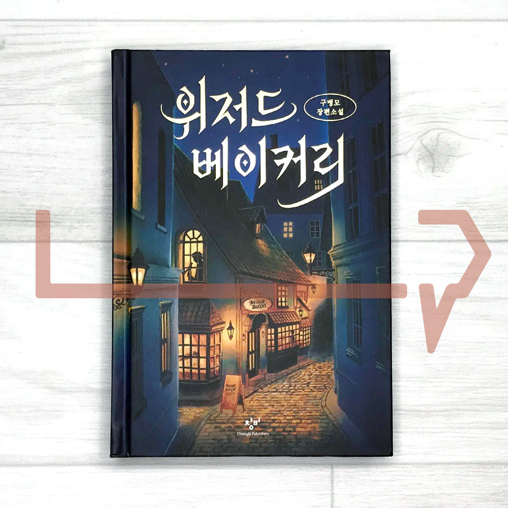 The Wizard Bakery 위저드 베이커리 (2022 Edition) - Life Pattern Korea
