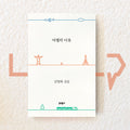 The Reason for Traveling 여행의 이유 - Life Pattern Korea