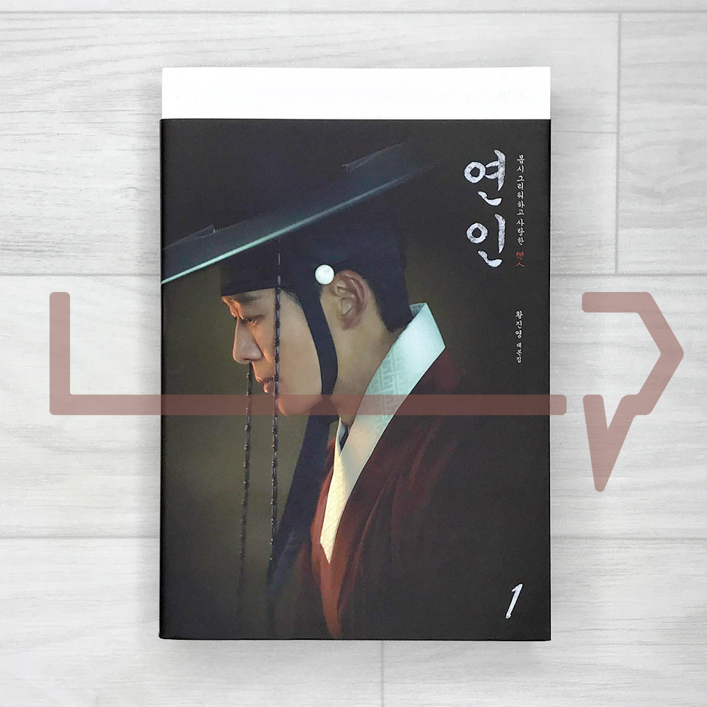 My Dearest (Lover/Yeon-in) Script Book 연인 대본집 Vol. 1 - Life Pattern Korea