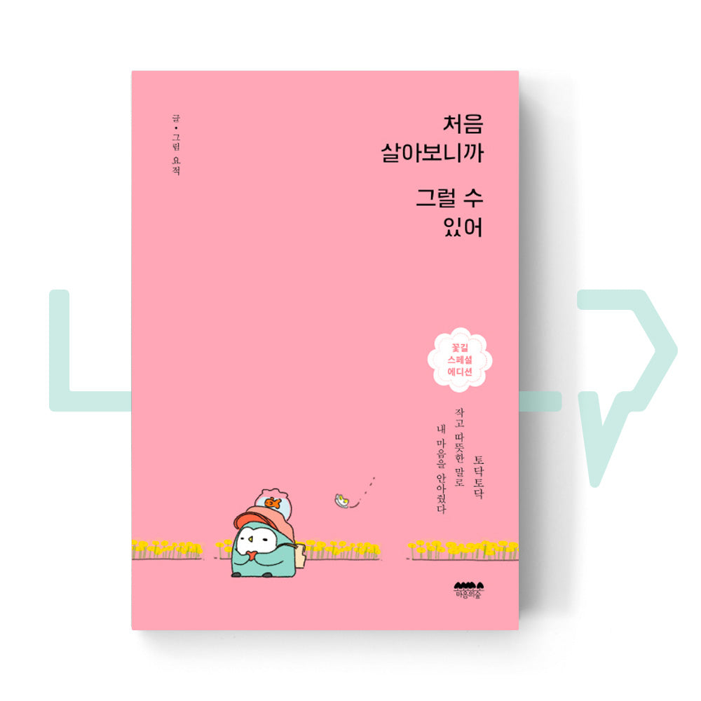 As You Live for the First Time 처음 살아보니까 그럴 수 있어 - Life Pattern Korea