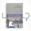 When life is exhausting and love is collapsing 삶에 지치고 사랑도 무너져갈 때 - Life Pattern Korea