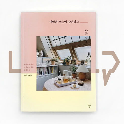 A different routine, even though tomorrow is same as today 내일과 오늘이 같더라도 다른 일상 - Life Pattern Korea