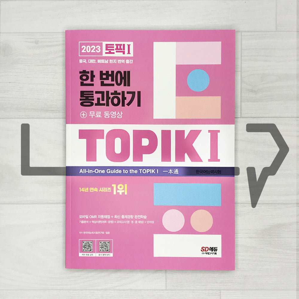 TOPIK 1 All-in-One Guide 토픽 1 한 번에 통과하기 (2023)