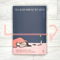 I want to die but I want to eat Tteokbokki 죽고 싶지만 떡볶이는 먹고 싶어 Vol. 2 - Life Pattern Korea