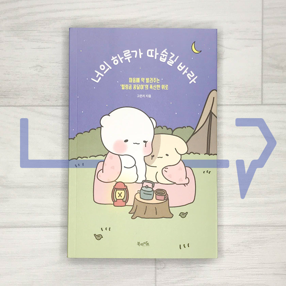 I hope your day is warm 너의 하루가 따숩길 바라