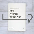 You're the one who gets anything done after all 당신은 결국 무엇이든 해내는 사람