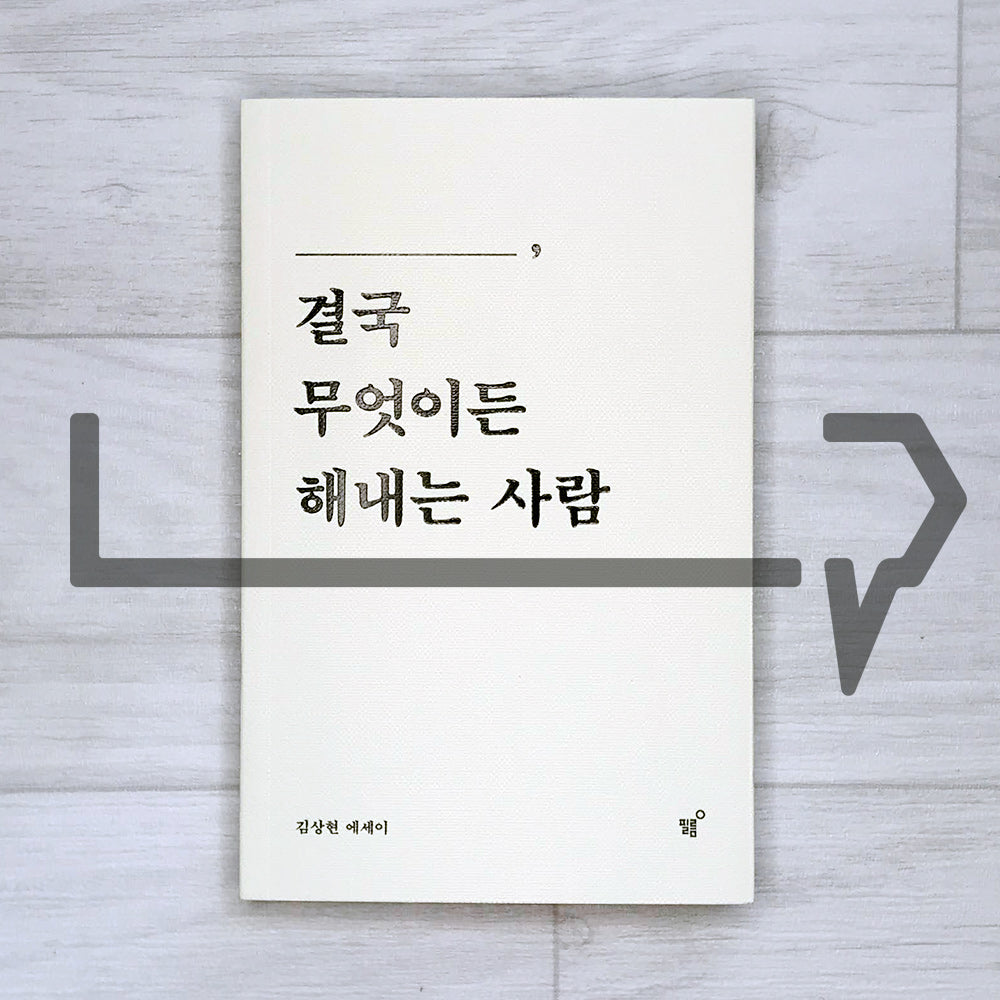 You're the one who gets anything done after all 당신은 결국 무엇이든 해내는 사람