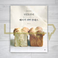 Modern Oven’s Basic Baking Class 모던오븐의 베이직 제빵 클래스