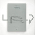 The Other Side of Things 사물의 뒷모습 - Life Pattern Korea