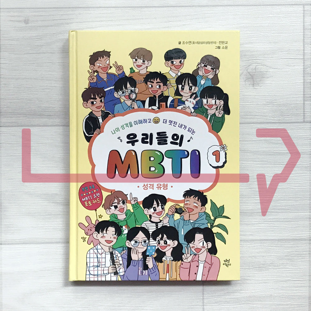 Our MBTI 1: Personality 우리들의 MBTI 1: 성격 유형