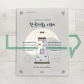 KIIP Understanding Korean Society Starter 2 한국사회 이해 기초 2 - Life Pattern Korea