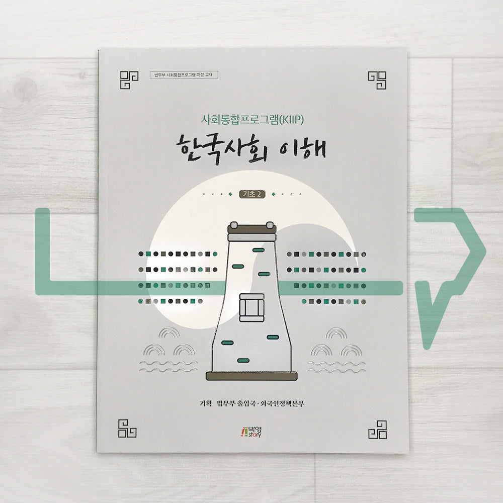 KIIP Understanding Korean Society Starter 2 한국사회 이해 기초 2 - Life Pattern Korea