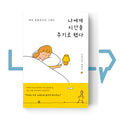 I decided to give myself some time 나에게 시간을 주기로 했다 - Life Pattern Korea