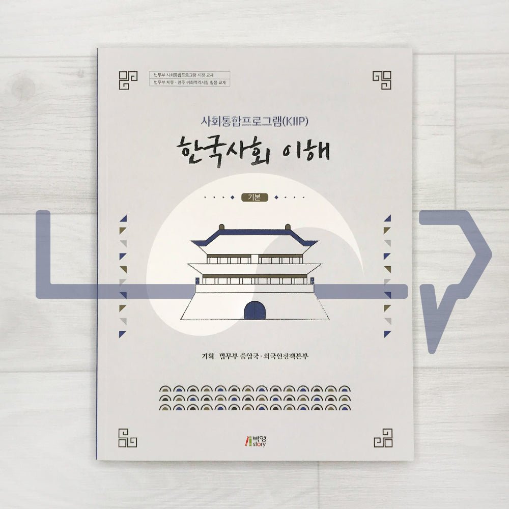 KIIP Understanding Korean Society Beginning Textbook 한국사회 이해 기본 - Life Pattern Korea