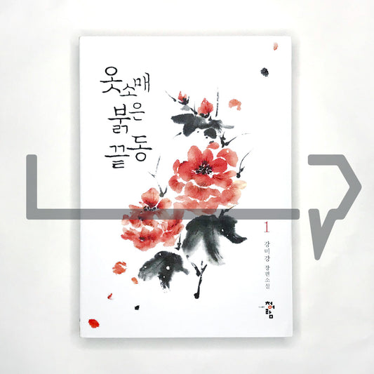 The Red Sleeve 옷소매 붉은 끝동 Vol. 1 - Life Pattern Korea