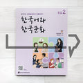 KIIP Korean Language and Culture Intermediate Level 2 Student Book 한국어와 한국문화 중급 2