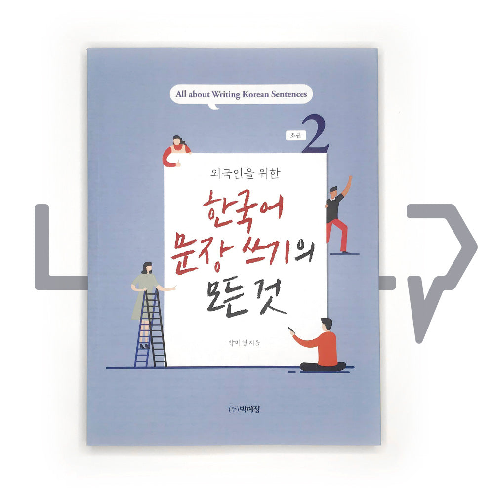 All about Writing Korean Sentences - Basic 외국인을 위한 한국어 문장쓰기의 모든 것 초급 Vol. 2 - Life Pattern Korea