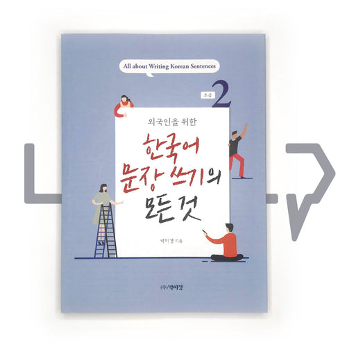 All about Writing Korean Sentences - Basic 외국인을 위한 한국어 문장쓰기의 모든 것 초급 Vol. 2 - Life Pattern Korea