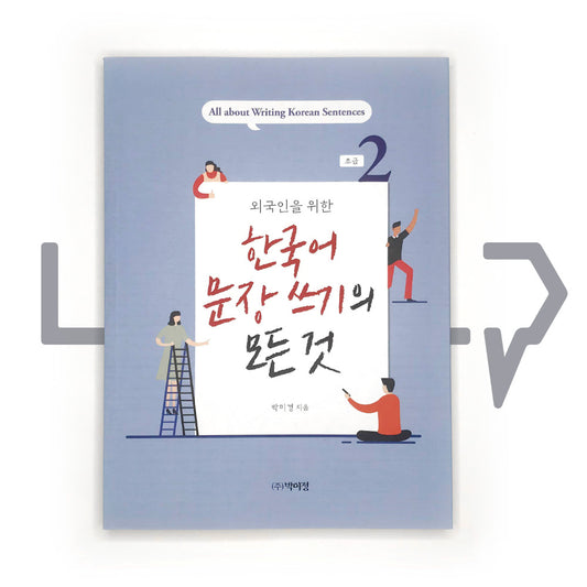 All about Writing Korean Sentences - Basic 외국인을 위한 한국어 문장쓰기의 모든 것 초급 Vol. 2