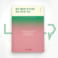 It Is Not Me Too Sensitive, It Is You Too Unreasonable 내가 예민한게 아니라 네가 너무한 거야 - Life Pattern Korea