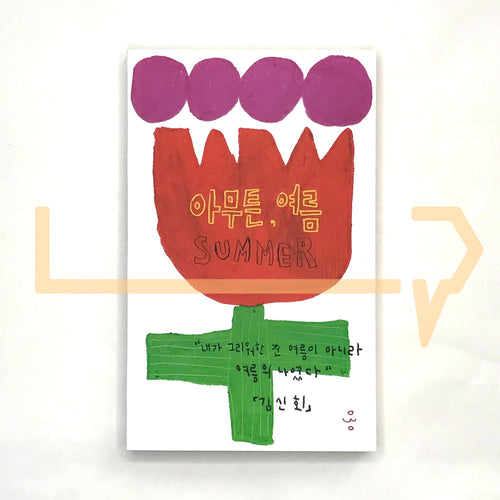 Anyway, Summer 아무튼, 여름 - Life Pattern Korea