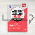 SDEdu KIIP Pre-test Mock Tests SD에듀 사회통합프로그램 사전평가 실전 모의고사 (2024) - Life Pattern Korea